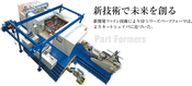 The "PartsForma" SF series delivers precise cutting and stable material supply