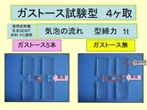 [PC transparent color] Elimination of the flow of air bubble and Silver streaks –by SE50T: The use example of Gas-tosu